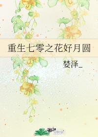 重生后被渣男死对头宠上天短剧完整版