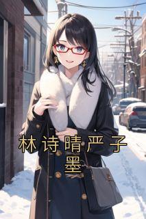 夜雪莺时[先婚后爱