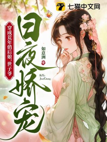 我给女神当赘婿胡子文学