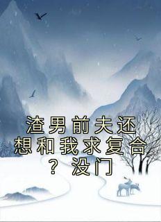 竹马他哥一直撩我TXT