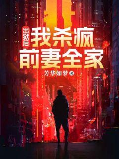 奇门医圣王耀萧若俞免费听