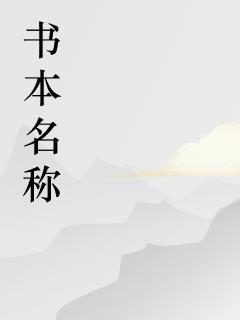 清末的法师无防盗免费