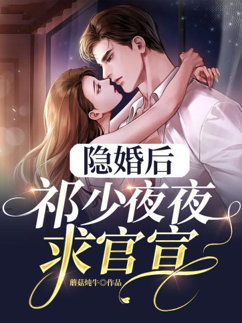 隐婚后，祁少夜夜求官宣