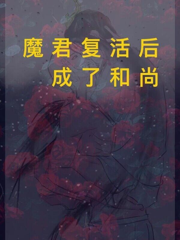 魔君复活后成了和尚